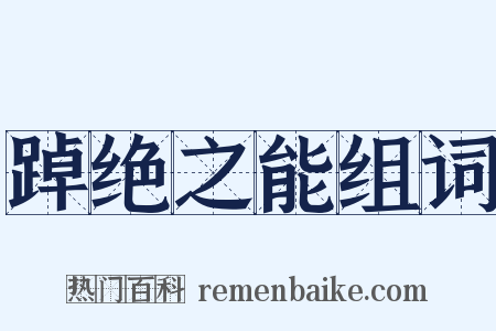 踔绝之能组词是什么意思的图片